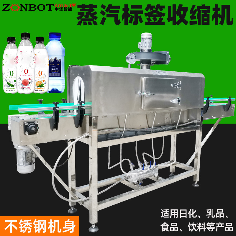 蒸汽收縮機用于瓶裝水、果汁、碳酸飲料、醬油、調(diào)味品、罐頭等產(chǎn)品的標簽收縮以及外包裝收縮
